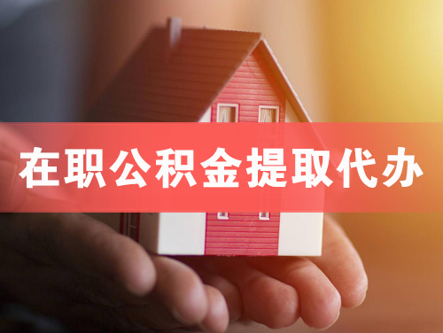 江山在职公积金提取代办