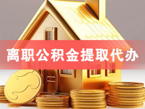 江山离职公积金提取代办