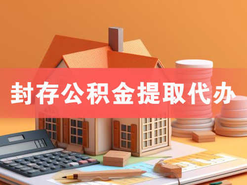 江山封存公积金提取代办