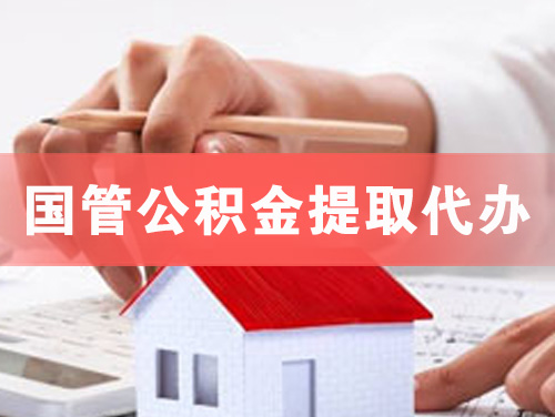 江山国管公积金提取代办