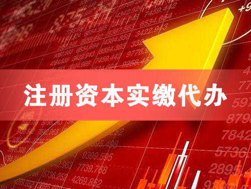 江山注册资本实缴代办