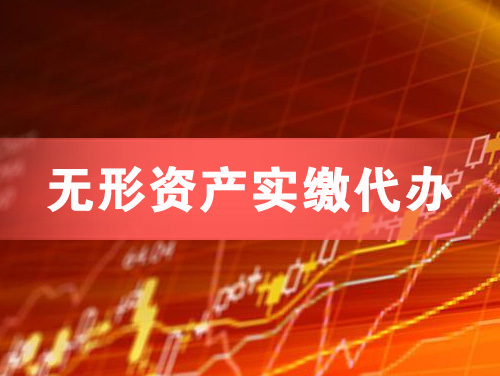 江山无形资产实缴资本代办